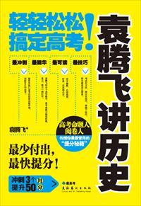 袁腾飞讲历史175集免费观看