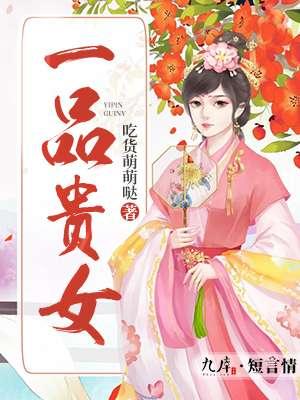 一品贵女娶得将军