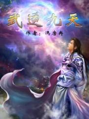 武逆九天叶寒最新