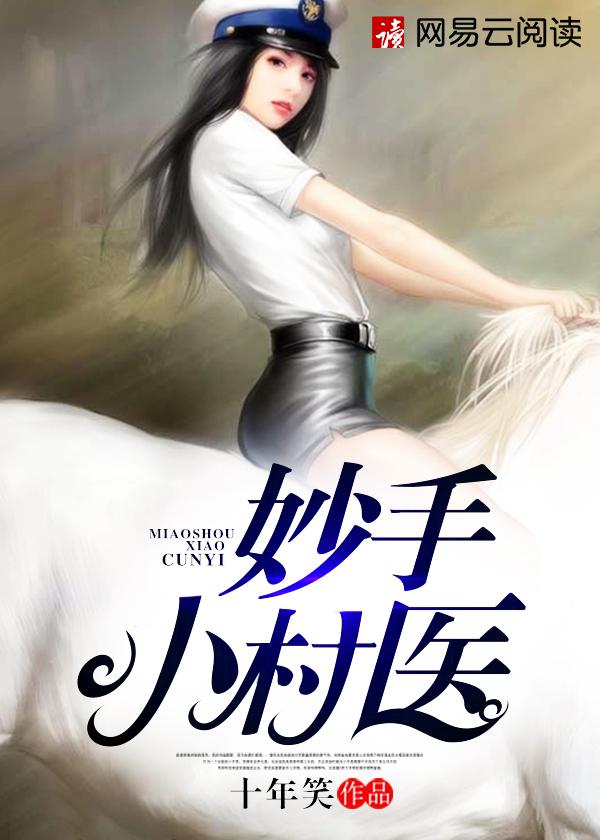 妙手小村医全集短剧