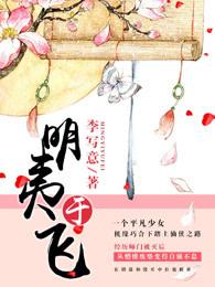 明夷于飞人物关系
