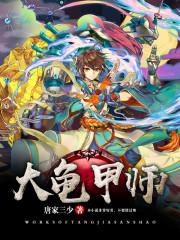 大龟甲师漫画神漫免费下拉式奇妙漫画