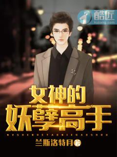 女神的妖孽高手兰斯洛特月