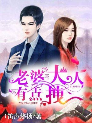 老婆大人有点拽听书