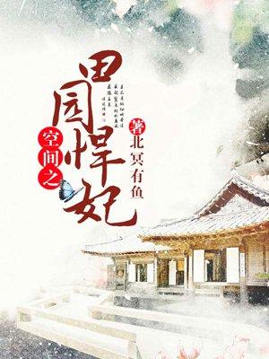 空间之田园悍妃里子晨
