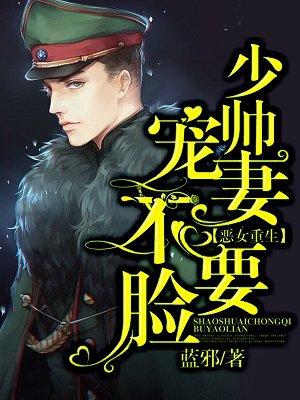 恶女重生之少帅宠妻不要来脸