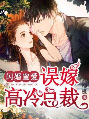 闪婚蜜爱误嫁高冷总裁免费