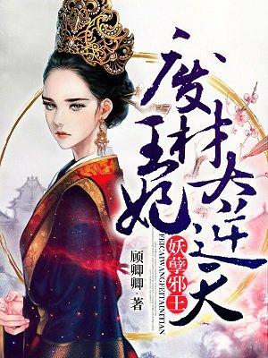 邪王盛宠废材王妃