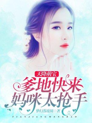 天降萌宝爹地快来妈咪太抢手梦幻落琉璃