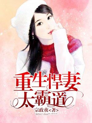 重生悍妻超凶哒全文免费