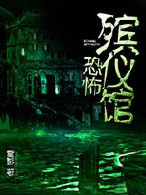 殡仪馆恐怖死人图片
