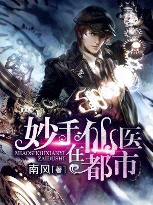 妙手仙医在都市漫画免费