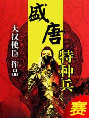 盛唐特种兵TXT在线阅读