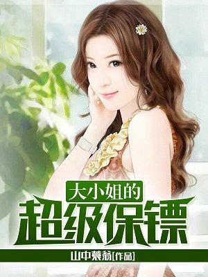 大小姐的雇佣兵王免费阅读