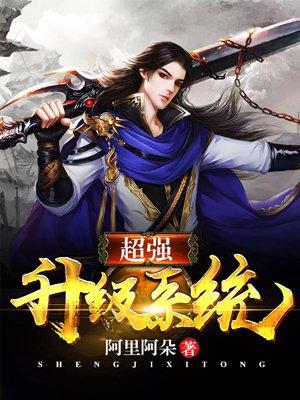 超强升级系统笔趣阁