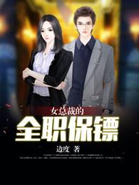 女总裁的职业保镖