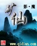 矿仙TXT免费