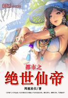 都市之绝世仙帝免费全文一
