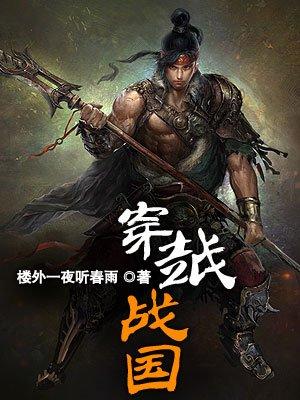 穿越战国成为楚国公子