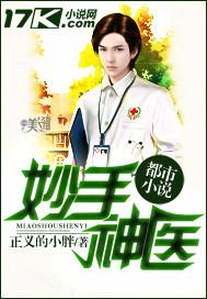 妙手神医入都市刘三鸣