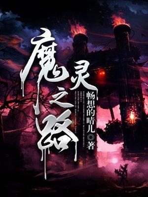 魔灵之狱