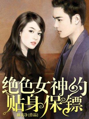 绝色总裁的贴身保镖柳
