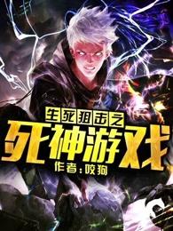 生死狙击之死神游戏顾英男死因