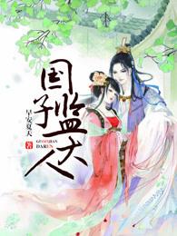 大姑娘浪 国子监