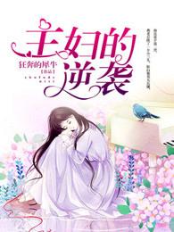 主妇的危机漫画9