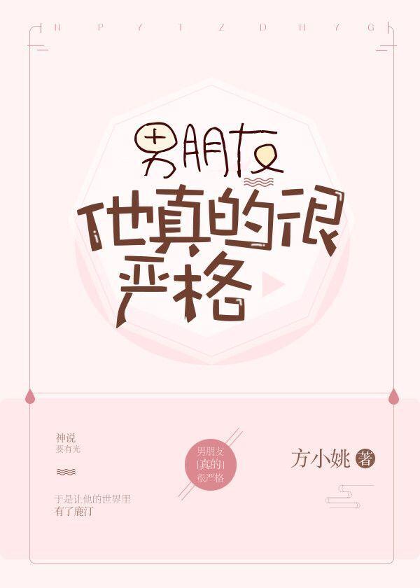 男朋友真的好严格
