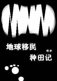地球移居其他星球的电影