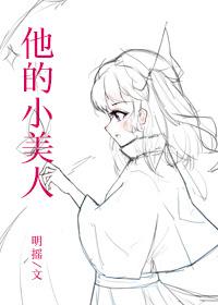 他的小美人大结局