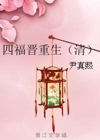 四福晋四爷重生