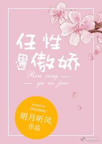 任性遇傲娇全文阅读