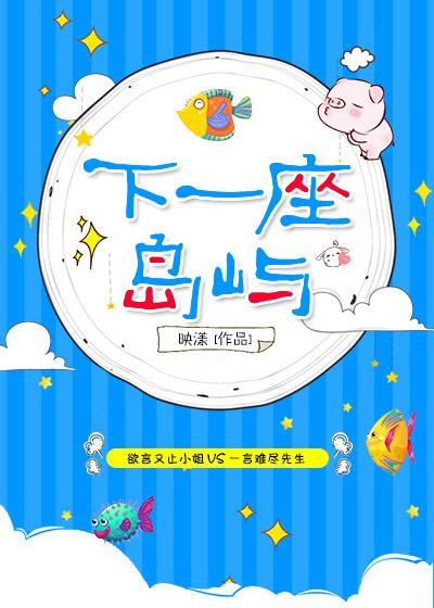 下一座岛屿实体书番外