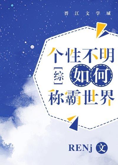 综个性不明如何称霸世界