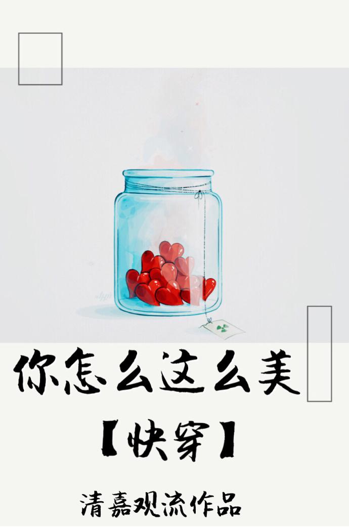 5.你怎么这么美[快穿
