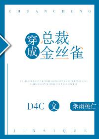 穿成总裁金丝雀50