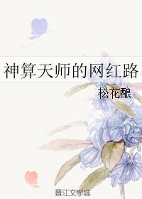 神算天师的网红路txt