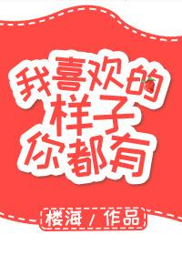 这香浓的诱惑我喜欢的样子你都有