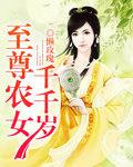 至尊农女干千岁