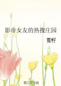 影帝女友戏太多