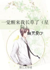 一觉醒来我长草了txt百度