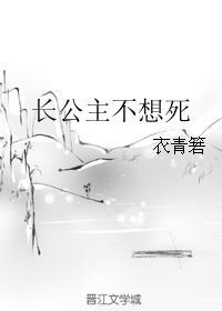 长公主不想死顾铮是穿越的吗