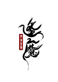 逢魔时王百度百科