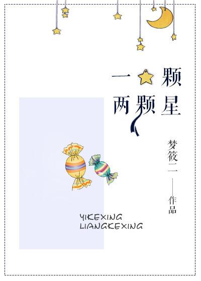 一颗两颗星火照亮整个山海错落仿写