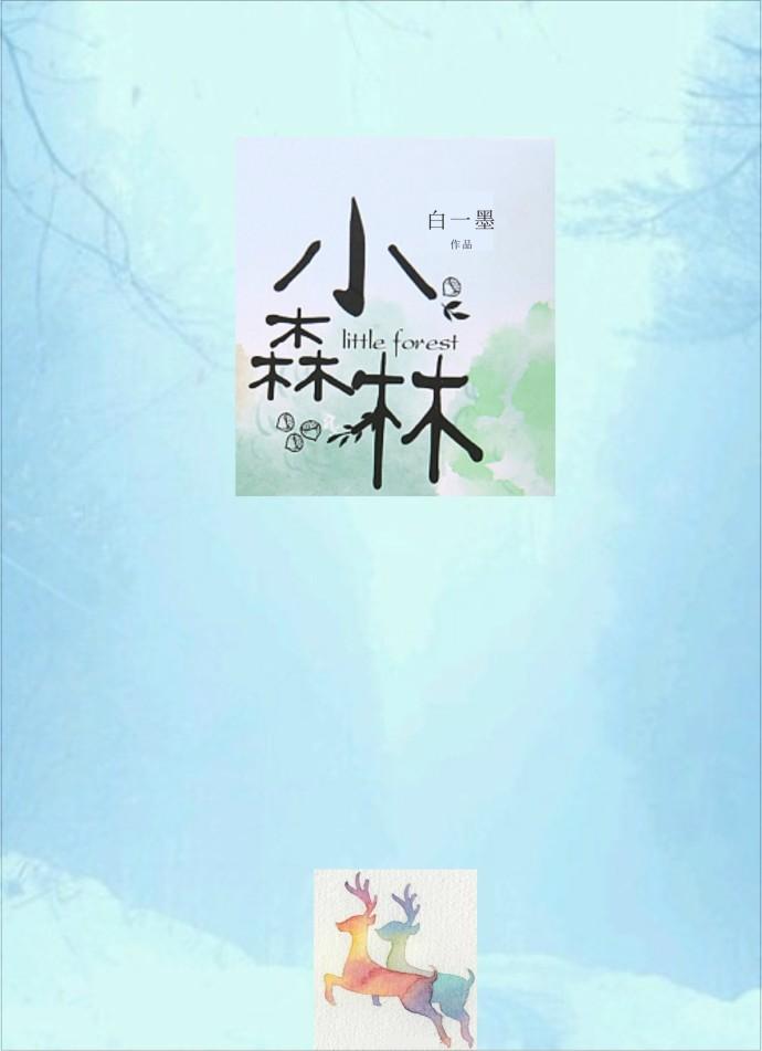 小森林电影日剧