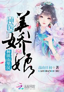 种田山里汉神医美娇娘女主第一个男人是谁