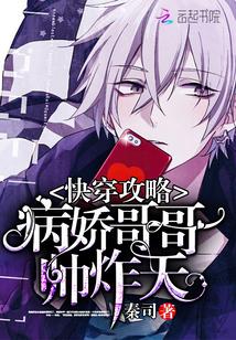 快穿攻略病娇哥哥帅炸天无广告