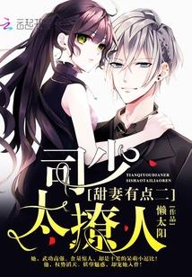 甜妻别逃司少宠妻无度